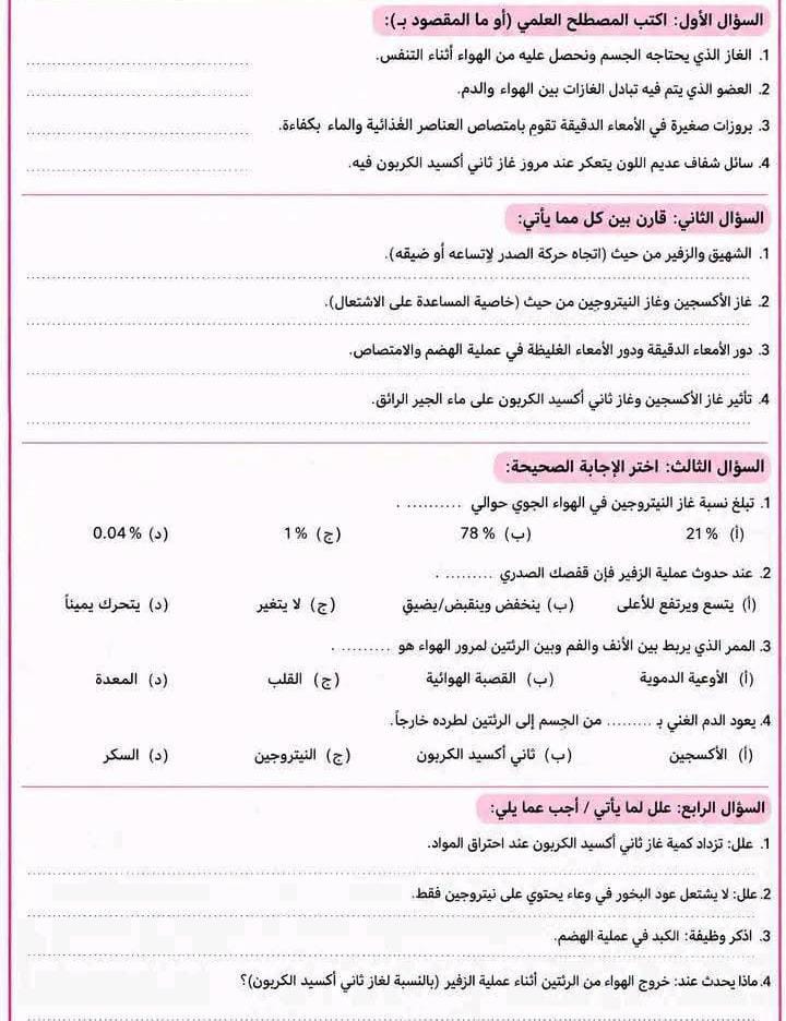 مراجعة علوم سادسه3 مراجعة علوم سادسه3